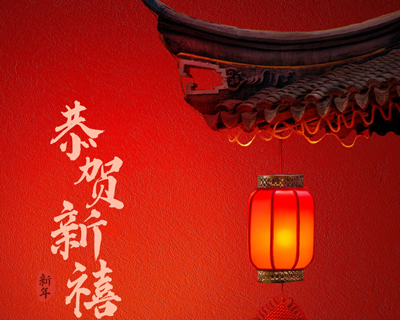 蛇年新春佳節(jié)即將來(lái)臨之際向每一位辛勤付出的員工拜年啦！